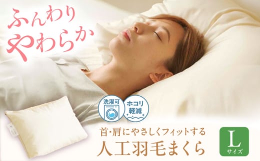 【スピード発送】《日本製》 洗える 人工羽毛 まくら L  広島県福山市/イシケン株式会社 枕 マクラ 丸洗い アレルギー対策 人工羽毛 アニマルフリー 羽毛 軽い 寝具 布団 ふとん 掛けふとん