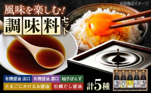 【スピード発送】調味料 寺岡家の有機醤油・調味料詰合せ 300mL×5本 調味料 ポン酢 だし醤油 国産牡蠣 有機大豆 有機小麦 たまごかけごはん 生(き)醤油 広島県福山市/寺岡有機醸造株式会