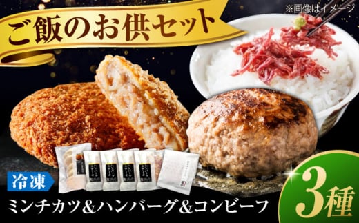 【スピード発送】冷凍 肉 地元の行列店!池口精肉店の名物商品 3種セット( ミンチカツ 5個・ハンバーグ4個・コンビーフ約70g×1個) 広島県福山市/有限会社池口精肉店 メンチカツ ハンバーグ