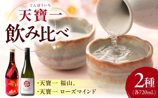 天寶一 飲み比べセット (「天寶一福山。」720ml ・「天寶一 ローズマインド」720ml)広島県福山市/株式会社酒商山田【詰合せ セット アルコール 酒 ばら バラ 薔薇 酵母 広島県 福山市】[BAFR0