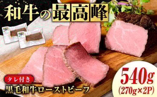 高原黒牛 ローストビーフ 540g(約270g× 2個 ) タレ付き なかやま牧場 広島県福山市/株式会社なかやま牧場 牛肉 国産 お肉 ビーフ もも肉 ギフト 贈答  モモ肉 和牛 ブランド牛 ブランド和牛 牛