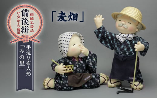 人形 手造り布人形 みの里 「麦畑」 人形 工芸品 ハンドメイド お土産 置物 インテリア ギフト 贈り物 広島県福山市/みのり工商有限会社 ふるさと納税 農村風景 田舎風景 コンパクト おしゃ