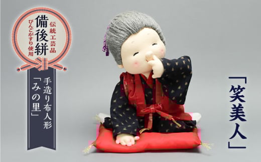 人形 手造り布人形 みの里 「笑美人」 人形 工芸品 ハンドメイド お土産 置物 インテリア ギフト 贈り物 広島県福山市/みのり工商有限会社 ふるさと納税 美人画 女性 コンパクト おしゃれ