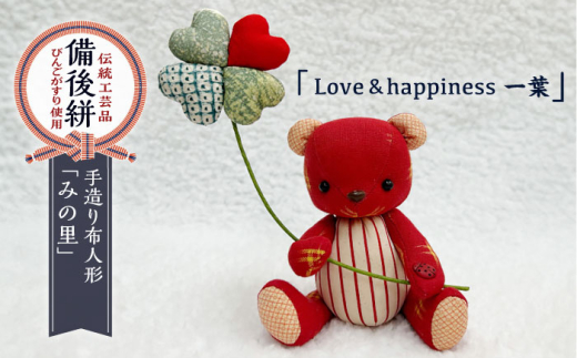 人形 手造り布人形 みの里 「Love&happiness 一葉」 人形 工芸品 ハンドメイド お土産 置物 インテリア ギフト 贈り物 広島県福山市/みのり工商有限会社 ふるさと納税 女性 コンパクト おしゃれ