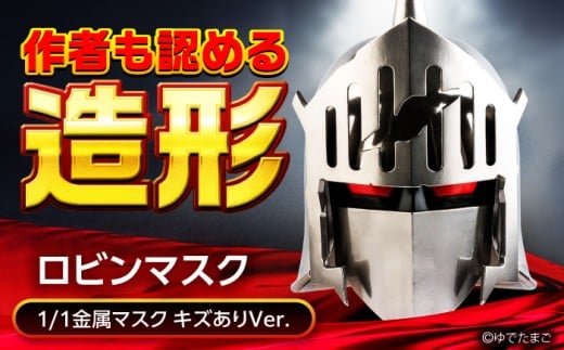 キン肉マン マスク ロビンマスク (キズありVer.) 広島県福山市/株式会社キャステム  ロビンマスク マスク コスプレ アニメ 漫画 アニメグッズ リアルグッズロビンマスク マスク 仮面 リア