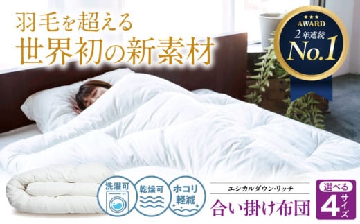 布団 《 日本製 》【 シングル 】洗える 人工羽毛布団 合い掛け布団 エシカルダウンリッチ 広島県福山市/イシケン株式会社 羽毛 布団 ふとん 合掛け 掛け布団 掛布団 軽い 日本製 春 秋 春用