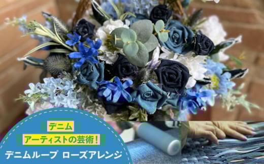 インテリア デニムローズアレンジ インテリア 雑貨 デニム バラ 薔薇 花 アレンジメント フラワー 贈り物 ギフト デニムローズ アレンジ 雑貨 インテリア フラワーアレンジ デニム雑貨 贈り