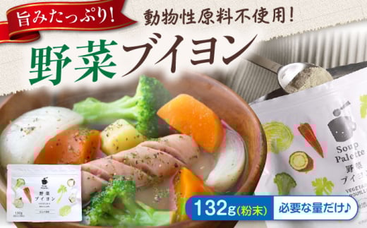 スープ 野菜ブイヨン お徳用132g スープ 野菜 粉末 出汁 国産 コンソメ おいしい 広島県福山市/こだま食品株式会社 ふるさと納税 無添加 離乳食 ベビーフード アレルギー対応 大容量 お得用