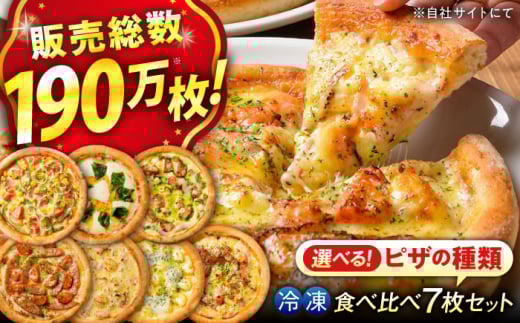 ピザ 大人気 の 冷凍 ピザ 7枚 セット (Bセット) 冷凍 ピザ プティギャルソン 冷凍ピザ ピッツァ マルゲリータ チーズ シーフード 広島県福山市/プティギャルソン バジル ソース トマトソース
