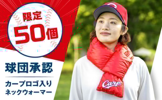【 数量50ヶ限定 】ネックウォーマー カープ公式ロゴ入り ネックウォーマー|マフラー| 広島県福山市/イシケン株式会社 ネックウォーマー マフラー カープ 広島 広島東洋カープ Carp 羽毛
