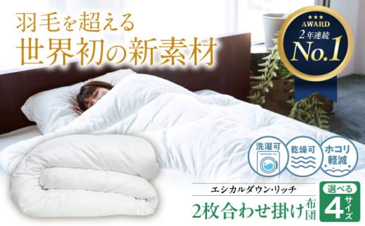 布団《 日本製 》 洗える 人工羽毛布団 2枚合わせ 掛け布団 ダブル エシカルダウンリッチ 広島県福山市/イシケン株式会社 2枚組 羽毛布団 羽毛ふとん 掛けふとん 掛け布団 オールシーズン