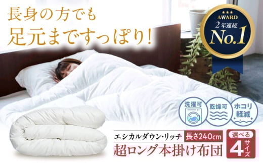 【 超ロング 】布団 洗える 人工羽毛布団 240cm超ロング 掛け布団 シングル エシカルダウンリッチ 広島県福山市/イシケン株式会社 布団 ふとん フトン 羽毛布団 羽毛ふとん 掛けふとん 日本
