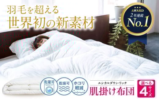 布団 《 日本製 》【 セミダブル 】洗える 人工羽毛布団 肌掛け布団 セミダブル エシカルダウンリッチ 広島県福山市/イシケン株式会社 羽毛 布団 ふとん 肌掛け 掛け布団 掛布団 軽い 日本