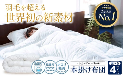 《 日本製 》【 セミダブル 】洗える 人工羽毛布団 本掛け布団 セミダブル エシカルダウンリッチ 広島県福山市/イシケン株式会社 羽毛 布団 ふとん 本掛け 掛け布団 掛布団 軽い 日本製 秋