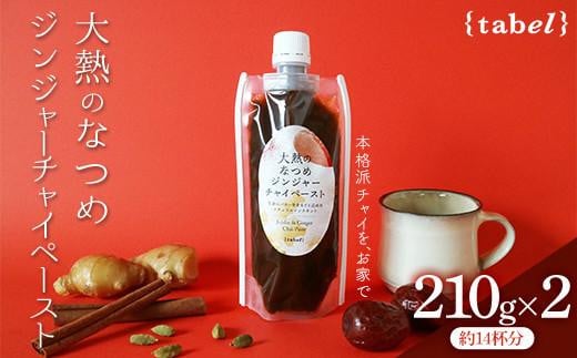 チャイ 大熱のなつめジンジャーチャイペースト 小袋210g×2本セット(約14杯分) 広島県福山市/TABEL株式会社 和紅茶 紅茶 お茶 おちゃ 生姜 ジンジャー 飲料 ふるさと納税 チャイ おいしい シ