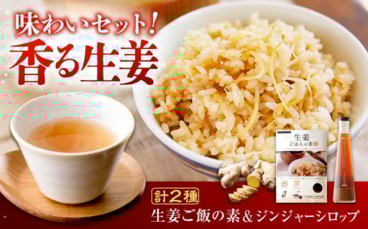 生姜詰め合わせ ジンジャーシロップ珠玉 200ml×1本 & 生姜ごはんの素 2合×1袋 広島県福山市/ジンジャーダイヤモンド 生姜 しょうが ショウガ 炊き込みご飯 炊き込みごはん 炊き込み ごはん