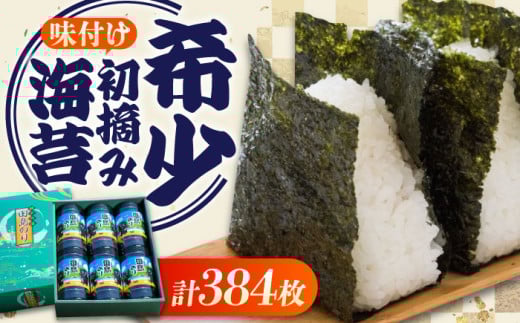 味付けのり 6本セット(8切64枚入り 計384枚) おすすめ 人気 ランキング 国産 瀬戸内海産 高級 上質 絶品 美味しい おいしい パリパリ ご飯のお供 白米 おにぎり おむすび 朝食 お弁当 おかず お
