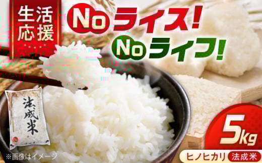 【令和7年産先行受付】 米 法成米 5kg 1箱 2025年10月中旬以降順次発送 広島県福山市/イトモス株式会社 ヒノヒカリ お米 こめ コメ 白米 食品 5kg 塩まき農法 ふるさと納税 先行予約 2025年産 令