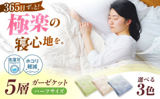 ガーゼケット【 ふんわり さらさら 】365日極楽 5層 和ざらし ガーゼケット ハーフケット【 ミルク ベージュ 】 広島県福山市/イシケン株式会社 寝具 ブランケット 夏掛け布団 ケット 肌布団
