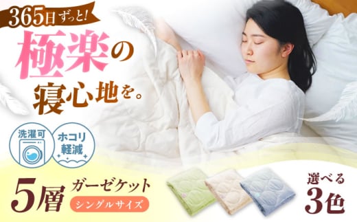 ガーゼケット【 ふんわり さらさら 】365日極楽 5層 和ざらし ガーゼケット シングル【 ミルク ベージュ 】 広島県福山市/イシケン株式会社 寝具 ブランケット 夏掛け布団 ケット 肌布団 洗