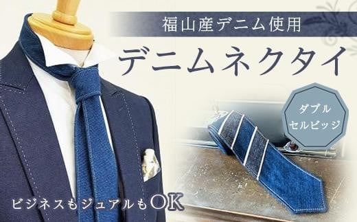 ネクタイ 【ダブルセルビッジ<selvedge series 04>】 福山産デニム使用 デニムネクタイ 広島県福山市/office ROBE DE SETOUCHI ネクタイ プレゼント ギフト デニム メンズ ふるさと納税 福山デニム お