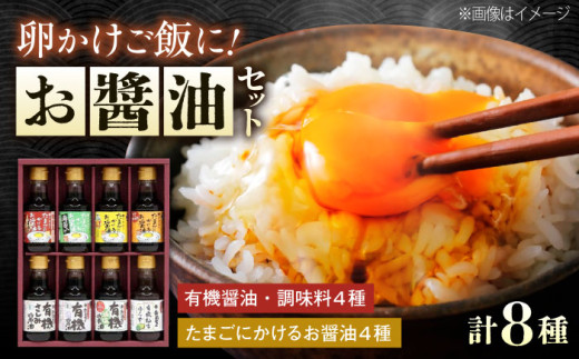 【スピード発送】調味料 寺岡家の有機醤油・調味料詰合せ 150ml×8本 調味料 ポン酢 だし醤油 国産牡蠣 有機大豆 有機小麦 たまごかけごはん 生醤油 人気 おすすめ 美味しい グルメ お取り寄