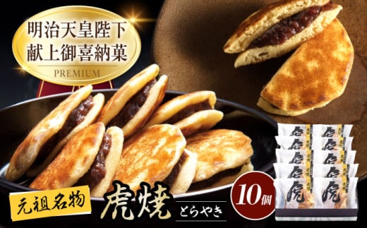 どら焼き 虎焼 10個 入 お菓子 スイーツ どら焼き 生どら焼き セット おかし おやつ ギフト 広島県福山市/株式会社虎屋本舗 小豆 餡 粒あん つぶあん 甘味 甘党 デザート 贈答用 プレゼント