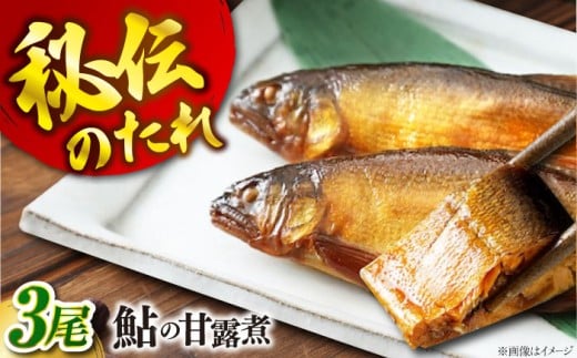 鮎の甘露煮3尾入り 無憂舘 鮎 あゆ 鮎 甘露煮 小分け 真空 ギフト プレゼント おすすめ 人気 美味しい おいしい 絶品 高級 逸品 佃煮 煮物 和食 おかず ご飯のお供 おつまみ 肴 骨までやわら