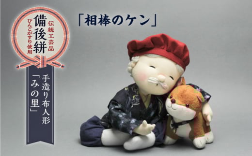 人形 手造り布人形 みの里 「相棒のケン(犬)」 人形 工芸品 ハンドメイド お土産 置物 インテリア ギフト 贈り物 広島県福山市/みのり工商有限会社 ふるさと納税 犬 イヌ いぬ 動物 コン