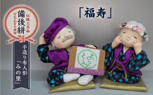人形 手造り布人形 みの里 「福寿」 人形 工芸品 ハンドメイド お土産 置物 インテリア ギフト 贈り物 広島県福山市/みのり工商有限会社 ふるさと納税 縁起物 七福神 宝船 コンパクト おし
