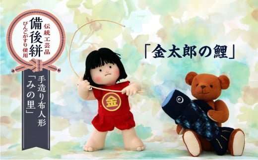 人形 手造り布人形 みの里 「金太郎の鯉 !」 人形 工芸品 ハンドメイド お土産 置物 インテリア ギフト 贈り物 広島県福山市/みのり工商有限会社 ふるさと納税 五月人形 端午の節句 子供の