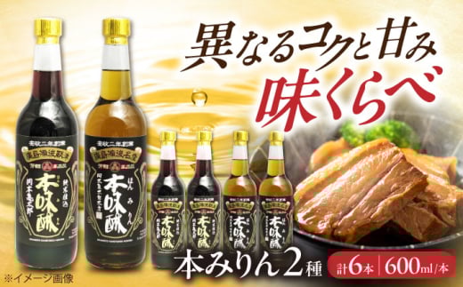 調味料 本みりん2種あじくらべセット 600ml×各3本 みりん 調味料 飲み比べ 贈り物 ギフト プレゼント 人気 おすすめ おいしい 本みりん 調味料 飲み比べ 贈り物 ギフト プレゼント 人気 おす