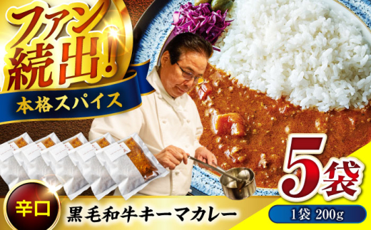 カレー 秘密の黒毛和牛キーマカレー 5袋 カレー 冷凍 辛口 料理 レストラン おすすめ 広島県 和牛 黒毛和牛 神石牛 高原黒牛 すき焼き 焼肉 赤身 霜降り 贅沢 芳醇 柔らか 食感 広島県産 特産