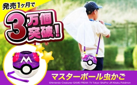 ポケモン マスターボール 虫かご 広島県福山市/株式会社キャステム 昆虫採集 虫取り 昆虫 虫 かご 虫かご 外遊び アウトドア キャンプ アウトドアグッズ 子供 夏 夏休み メッシュ プレゼン