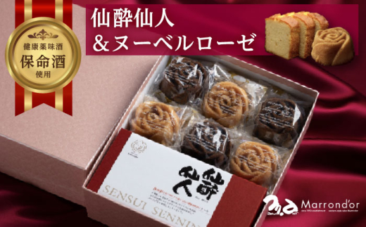スイーツ ヌーベルローゼMIX×6個 仙酔仙人×1個 詰合せ スイーツ 洋菓子 マロンドール パウンドケーキ フィナンシェ ケーキ 洋酒 菓子 おかし デザート 食品 人気 広島県福山市/株式会社マロ
