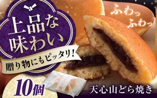 どら焼き お菓子 天心山 どら焼き (10個入り) お菓子 和菓子 菓子 スイーツ どらやき おかし おやつ 広島県福山市/天心山ファーム ふるさと納税 10個 詰め合わせ セット 個包装 ギフト 贈り