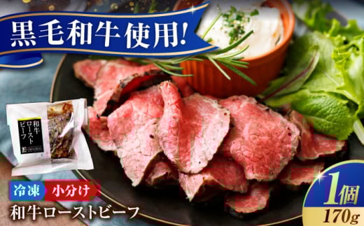 【スピード発送】冷凍 肉 濃厚 な 赤身 の旨さ! しっとり 柔らか 厳選 和牛 ローストビーフ 1個 和牛 黒毛和牛 牛肉 ローストビーフ ギフト 贈答 牛 赤身 赤身肉 直火焼 低温調理 広島 福山