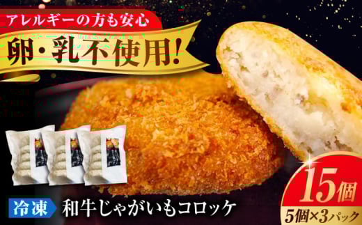 【スピード発送】冷凍 肉 黒毛和牛 と 国産 じゃがいもの コロッケ セット ( コロッケ 5個 ×3P) 広島県福山市/有限会社池口精肉店 コロッケ 黒毛和牛 和牛 おかず セット 惣菜  豚肉 牛肉 揚げ