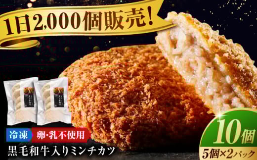 【スピード発送】看板商品! 黒毛和牛 入り ミンチカツ セット (ミンチカツ 5個 ×2パック) 広島県福山市/有限会社池口精肉店 ミンチカツ 取り寄せ  黒毛和牛 和牛 おかず お弁当 冷凍 肉 惣