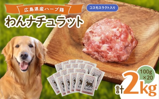 ペットフード わんナチュラット 100g×20p 計2kg (コスモスラクト) ペットフード 2kg 犬のえさ おすすめ 国産 広島県福山市/R.Natura(アール ナトゥーラ) ふるさと納税 ドッグフード 犬 ごはん