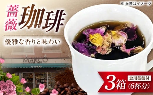 コーヒー マルコ発酵コーヒー あとのせ広島ローズ(2杯分)×3箱 広島県福山市/マルコ珈琲商会 珈琲 ドリップコーヒー ドリップバッグ ばら 飲料 ふるさと納税 発酵 薔薇 バラ ギフト セッ
