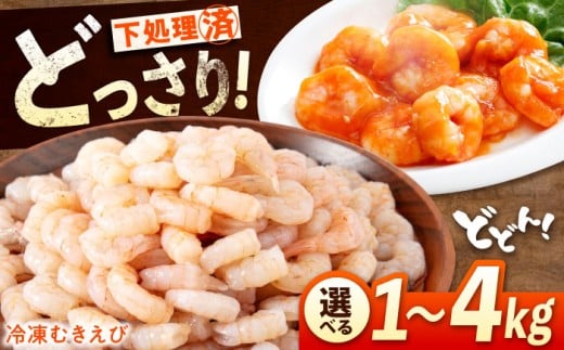 【 背ワタ処理済!】たっぷり 冷凍 むきえび 4kg (1kg ×4)  広島県福山市/マルケー食品 えび エビ 海老 むきえび むき身 処理済み 4キロ 海鮮 海産物 魚貝類 魚介類 新鮮 冷凍 食品 おかず 冷凍