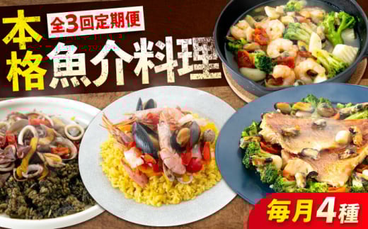 【 全3回 定期便 】 冷凍 惣菜 レンジで簡単 パエリア アヒージョ アクアパッツァ 4点( パエリア 2種) バラエティセット 広島県福山市/マルケー食品株式会社 魚介 洋食 おかず 簡単調理 レン