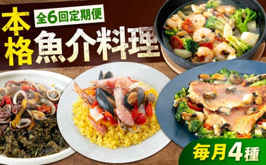 【 全6回 定期便 】 冷凍 惣菜 レンジで簡単 パエリア アヒージョ アクアパッツァ 4点( パエリア 2種) バラエティセット 広島県福山市/マルケー食品株式会社 魚介 洋食 おかず 簡単調理 レン