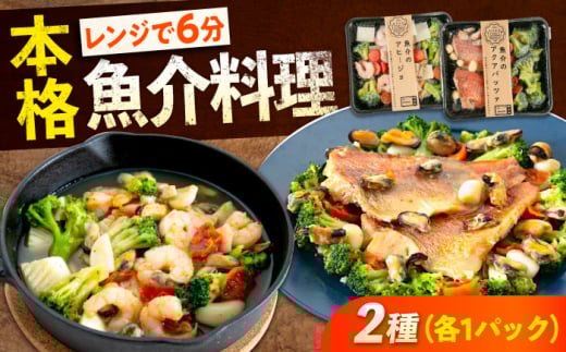 【 レンジで簡単! 】 本格 アヒージョ アクアパッツァ 2種セット 冷凍 惣菜 広島県福山市/マルケー食品株式会社 魚介 海鮮 洋食 おかず 簡単調理 レンチン えび イカ 貝 レンジ 便利 時短 手