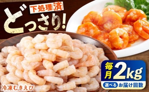 【全12回定期便】《 背ワタ処理済 》プリプリむきえび 2kg ( 1kg ×2) 広島県福山市/マルケー食品株式会社 えび エビ むきえび たっぷり むき身 処理済み 2キロ 海鮮 海産物 魚貝類 魚介類 新鮮