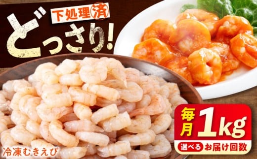 【全12回定期便】《 背ワタ処理済 》プリプリむきえび 1kg 広島県福山市/マルケー食品株式会社 えび エビ むきえび たっぷり むき身 処理済み 1キロ 海鮮 海産物 魚貝類 魚介類 新鮮 冷凍 食