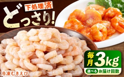 【全6回定期便】《 背ワタ処理済 》プリプリむきえび 3kg ( 1kg ×3) 広島県福山市/マルケー食品株式会社 えび エビ むきえび たっぷり むき身 処理済み 3キロ 海鮮 海産物 魚貝類 魚介類 新鮮