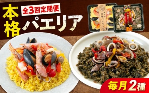 【全3回定期便】《 レンジで簡単 》 パエリア 2種 セット 冷凍 惣菜 魚介 洋食 おかず 簡単調理 えび イカ 貝 イカ墨 スペイン料理 レンジ 便利 簡単 時短 手軽 本格  総菜 海鮮 赤エビ ムール