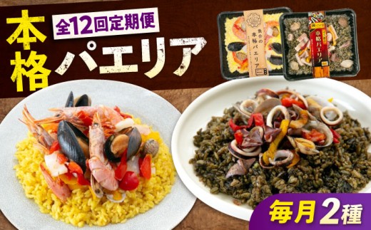 【全12回定期便】《 レンジで簡単 》 パエリア 2種 セット 広島県福山市/マルケー食品株式会社 冷凍 惣菜 魚介 洋食 おかず 簡単調理 えび イカ 貝 イカ墨 スペイン料理 レンジ 便利 簡単 時